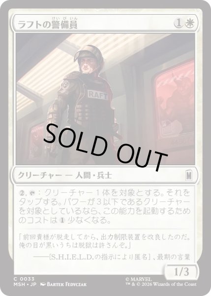 画像1: ラフトの警備員/Raft Security Officer (MSH) (1)