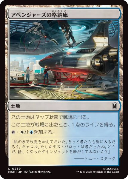 画像1: アベンジャーズの格納庫/Avengers Hangar (MSH) (1)