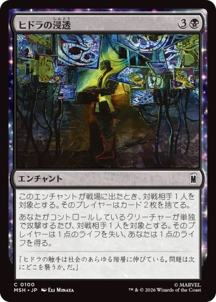 画像1: ヒドラの浸透/HYDRA Infiltration (MSH) (1)