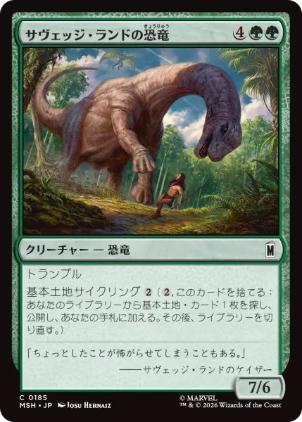 画像1: サヴェッジ・ランドの恐竜/Savage Land Dinosaur (MSH) (1)
