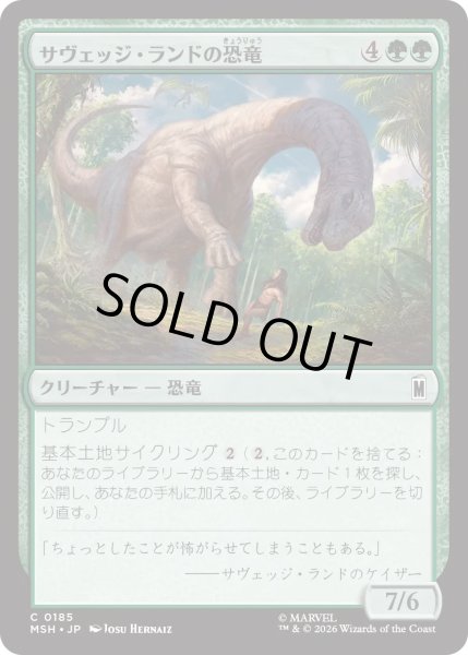 画像1: サヴェッジ・ランドの恐竜/Savage Land Dinosaur (MSH) (1)