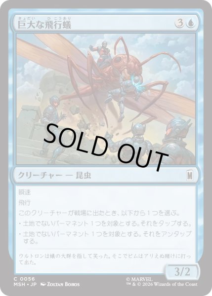 画像1: 巨大な飛行蟻/Giant-Sized Flying Ant (MSH) (1)