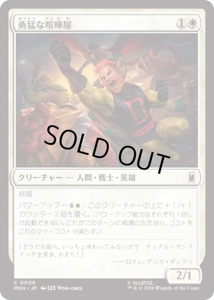 画像1: 勇猛な喧嘩屋/Brave Brawler (MSH) (1)