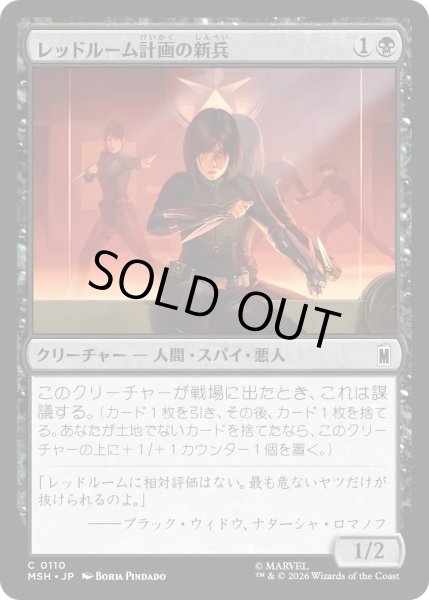 画像1: レッドルーム計画の新兵/Red Room Recruit (MSH) (1)