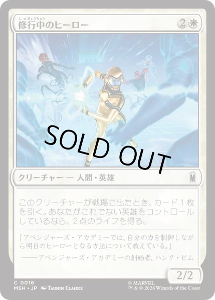 画像1: 修行中のヒーロー/Hero in Training (MSH) (1)
