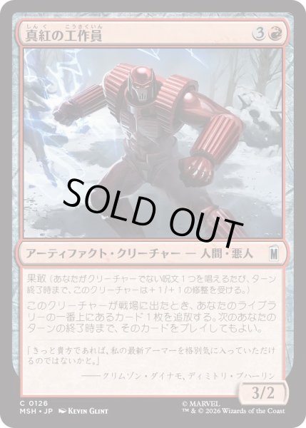 画像1: 真紅の工作員/Crimson Operative (MSH) (1)