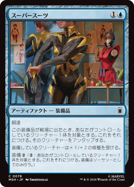 画像1: スーパースーツ/Super Suit (MSH) (1)