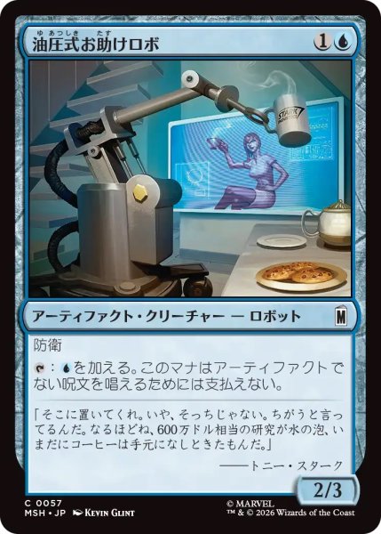 画像1: 油圧式お助けロボ/Hydraulic Helper (MSH) (1)