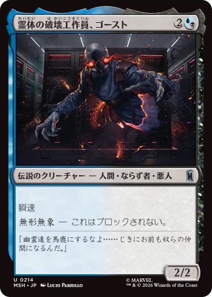 画像1: 霊体の破壊工作員、ゴースト/Ghost, Spectral Saboteur (MSH) (1)