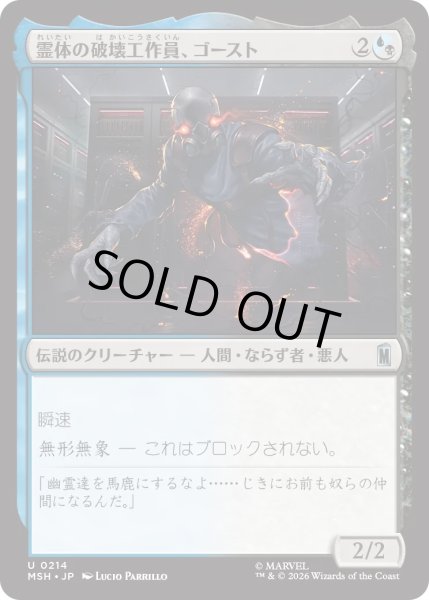 画像1: 霊体の破壊工作員、ゴースト/Ghost, Spectral Saboteur (MSH) (1)