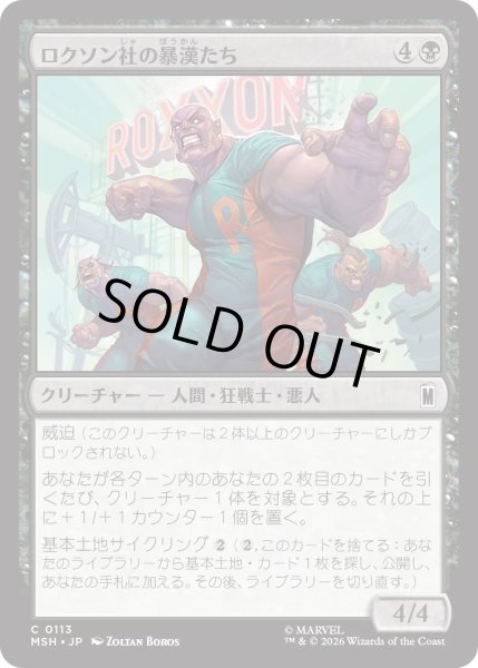 画像1: ロクソン社の暴漢たち/Roxxon Brutes (MSH) (1)