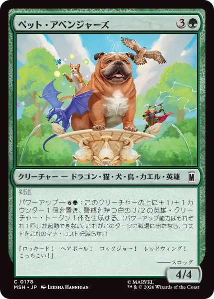 画像1: ペット・アベンジャーズ/Pet Avengers (MSH) (1)