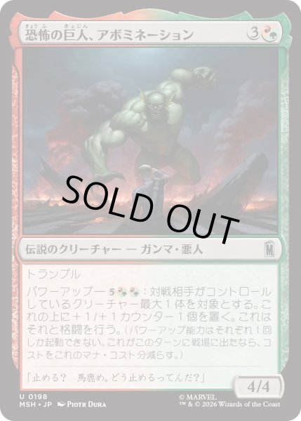 画像1: 恐怖の巨人、アボミネーション/Abomination, Terrifying Titan (MSH) (1)