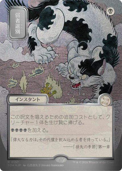 画像1: 弱者選別/Culling the Weak (SOA)【シルバースクロール版】 (1)
