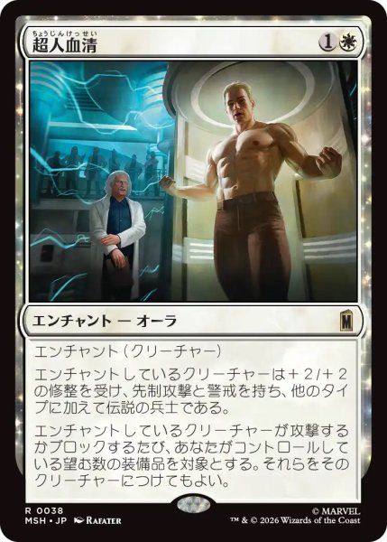画像1: 超人血清/Super-Soldier Serum (MSH)《Foil》 (1)