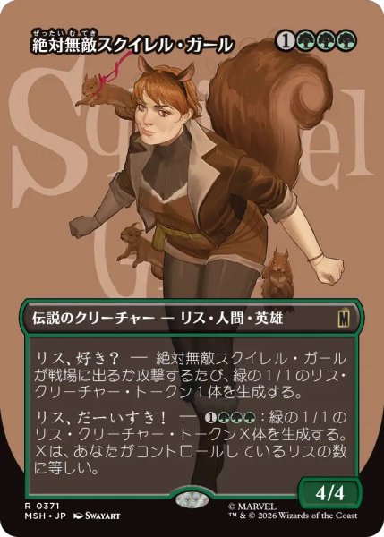 画像1: 絶対無敵スクイレル・ガール/The Unbeatable Squirrel Girl (MSH)【特殊アート版】 (1)