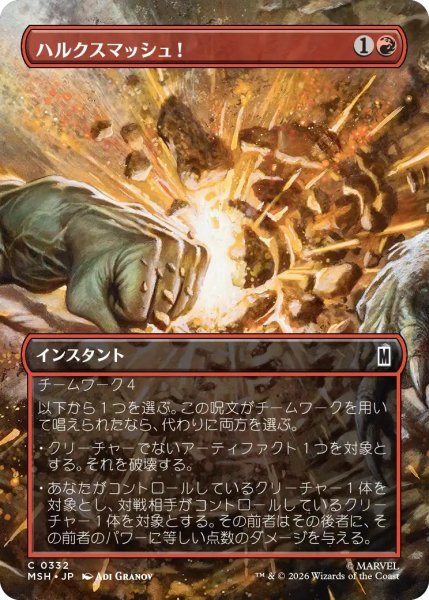画像1: ハルクスマッシュ！/HULK SMASH! (MSH)【特殊アート版】 (1)