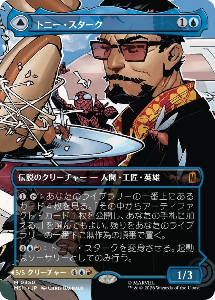 画像1: トニー・スターク/Tony Stark 【No.350】 (MSH)【特殊アート版】 (1)