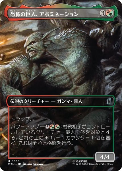画像1: 恐怖の巨人、アボミネーション/Abomination, Terrifying Titan (MSH)【特殊アート版】 (1)