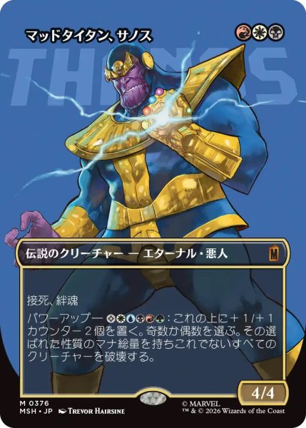 画像1: マッドタイタン、サノス/Thanos, the Mad Titan (MSH)【特殊アート版】 (1)