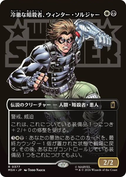 画像1: 冷徹な暗殺者、ウィンター・ソルジャー/Winter Soldier, Icy Assassin (MSH)【特殊アート版】 (1)