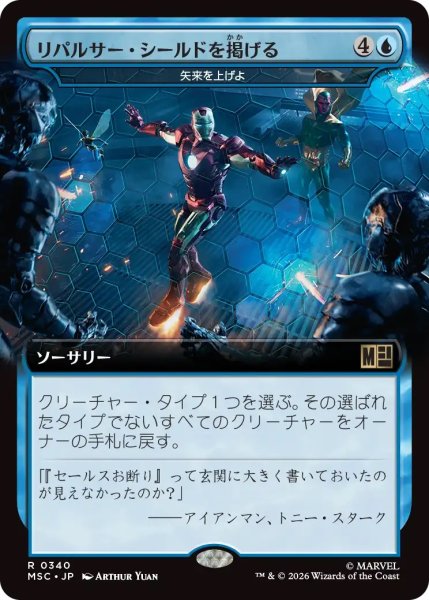画像1: リパルサー・シールドを掲げる/Raise Repulsor Shields (MSC)【拡張版】 (1)