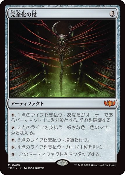 画像1: 完全化の杖/Staff of Compleation (TDC)【ジョニーのおすすめ】 (1)