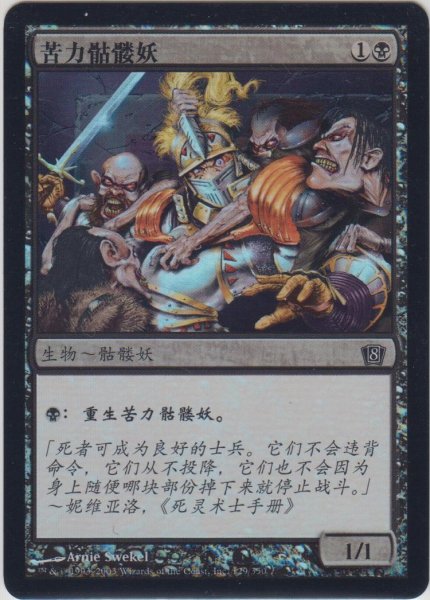 画像1: 蠢く骸骨/Drudge Skeletons 【他言語・EX〜EX-】 (8ED)《Foil》【カウントダウン】 (1)