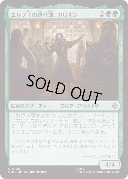画像1: エルフ王の給仕頭、ガリオン/Galion, Elvenking's Butler (HOB) (1)