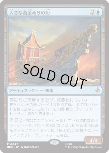 画像1: 大きな黄金ぬりの船/Great Gilded Boat (HOB) (1)