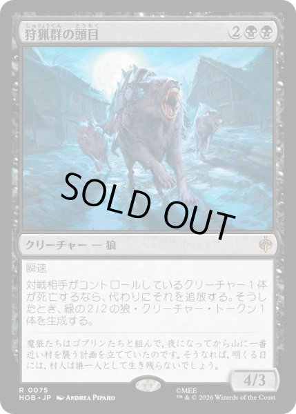 画像1: 狩猟群の頭目/Head of the Hunt (HOB) (1)