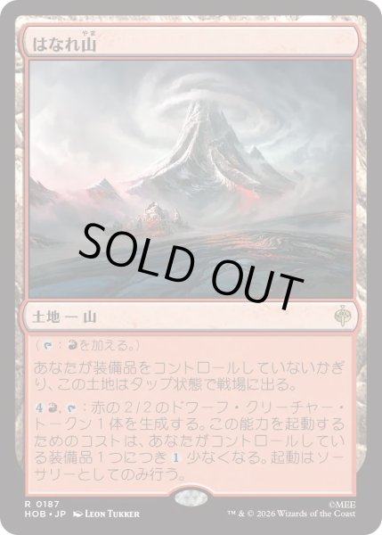 画像1: はなれ山/The Lonely Mountain (HOB) (1)