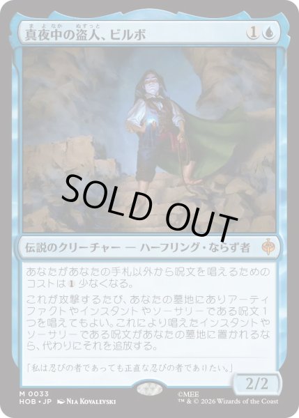 画像1: 真夜中の盗人、ビルボ/Bilbo, Thief in the Night (HOB) (1)
