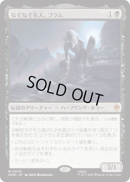 画像1: なぞなぞ名人、ゴラム/Gollum, Riddle Master (HOB) (1)