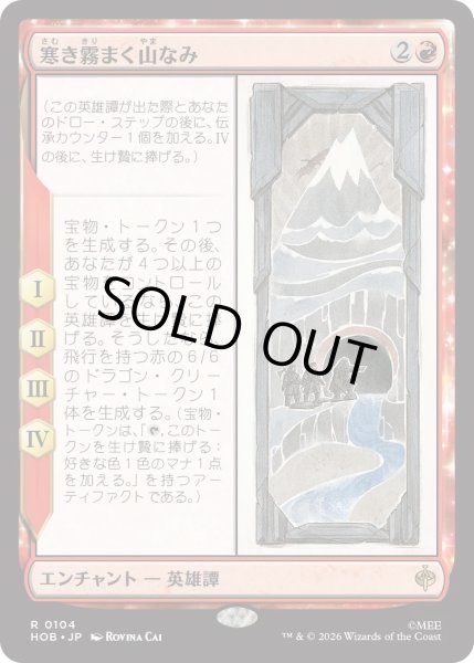 画像1: 寒き霧まく山なみ/The Misty Mountains Cold (HOB) (1)