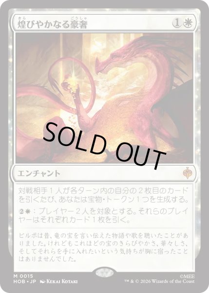 画像1: 煌びやかなる豪奢/Gleaming Splendor (HOB) (1)