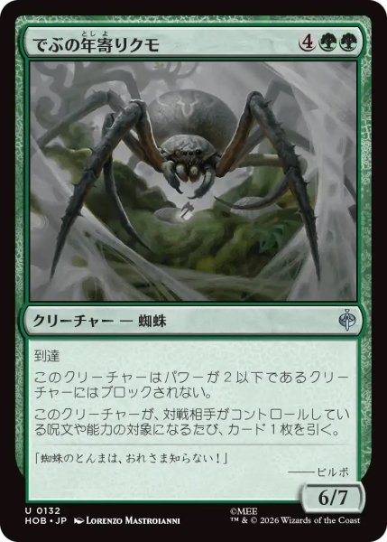 画像1: でぶの年寄りクモ/Old Fat Spider (HOB) (1)