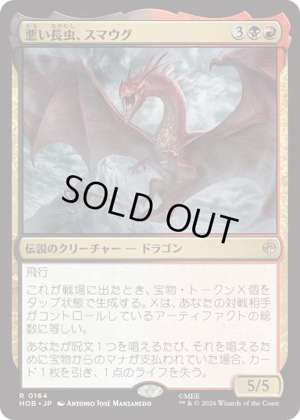 画像1: 悪い長虫、スマウグ/Smaug, Wicked Worm (HOB) (1)
