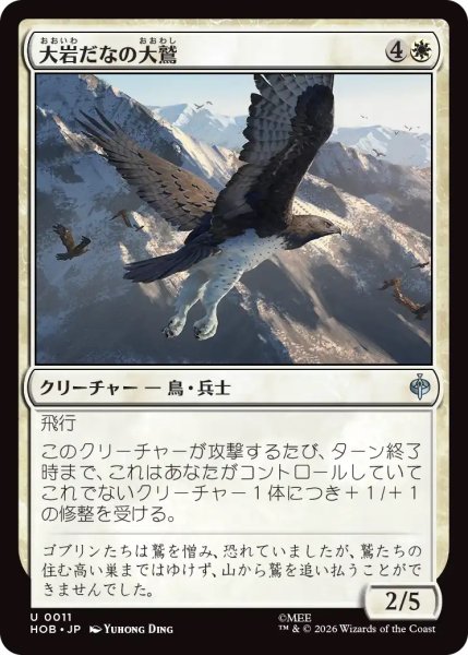 画像1: 大岩だなの大鷲/Eagle of the Great Shelf (HOB) (1)