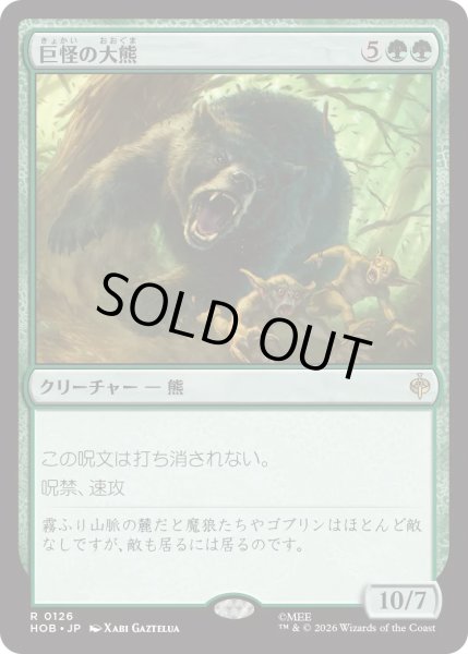 画像1: 巨怪の大熊/Gigantic Big Bear (HOB) (1)