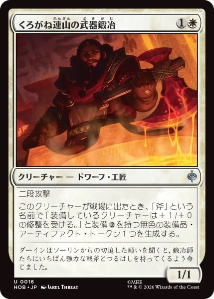 画像1: くろがね連山の武器鍛冶/Iron Hills Blacksmith (HOB) (1)