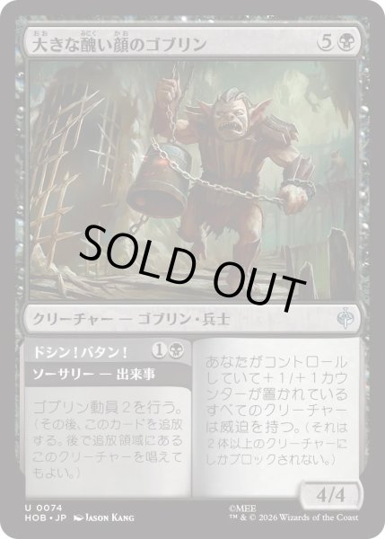 画像1: 大きな醜い顔のゴブリン/Great Ugly-Looking Goblin (HOB) (1)