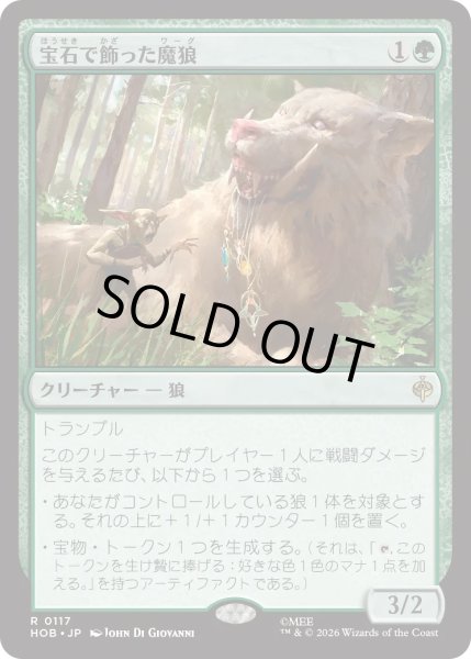 画像1: 宝石で飾った魔狼/Bejeweled Warg (HOB) (1)