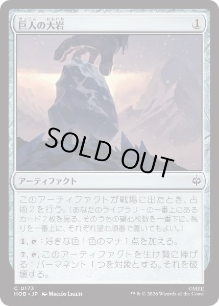 画像1: 巨人の大岩/Giant's Boulder (HOB) (1)