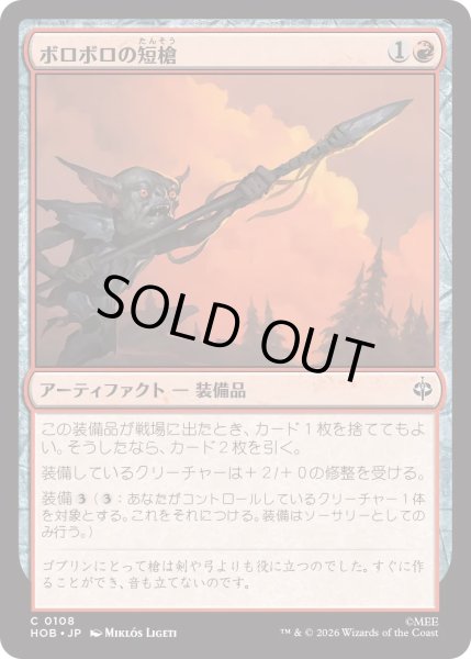 画像1: ボロボロの短槍/Ragged Short Spear (HOB) (1)