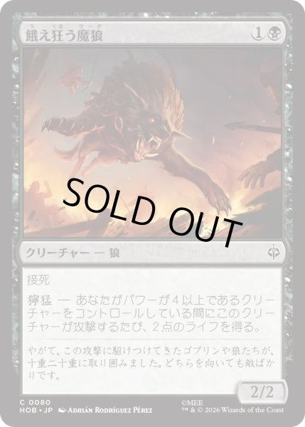 画像1: 餓え狂う魔狼/Ravening Warg (HOB) (1)