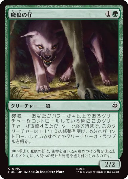 画像1: 魔狼の仔/Wargling (HOB) (1)
