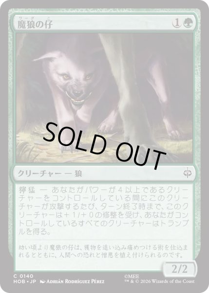 画像1: 魔狼の仔/Wargling (HOB) (1)