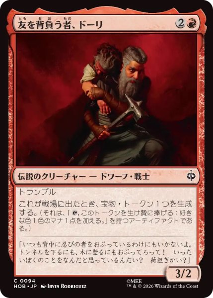 画像1: 友を背負う者、ドーリ/Dori, Bearer of Friends (HOB) (1)