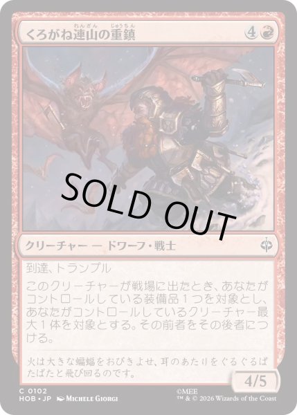 画像1: くろがね連山の重鎮/Iron Hills Stalwart (HOB) (1)